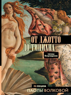 cover image of От Джотто до Тициана. Титаны Возрождения
